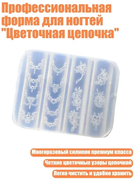 Профессиональная форма для ногтей "Цветочная цепочка"