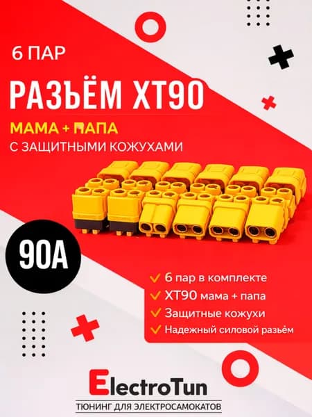 Разъём силовой XT90 (H) мама + папа, 6 пар, 90А для аккумуляторов электросамокатов / БПЛА / радиоуправляемых моделей