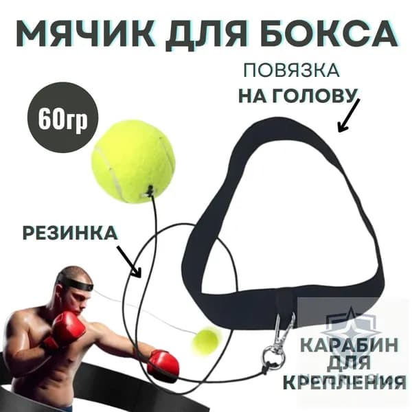 Мяч для отработки ударов