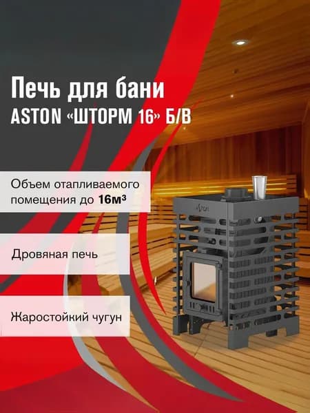 Печь для бани АСТОН Шторм 16 (ДТ-4С) без выноса