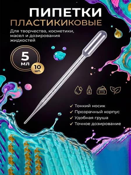 Пластиковые пипетки 5 мл 10 шт, длина 21 см для мыловарения и свечеварения, точное дозирование жидкостей для тво