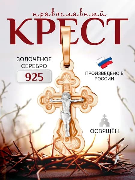 Ювелирная подвеска Крестик православный серебро 925 золочение