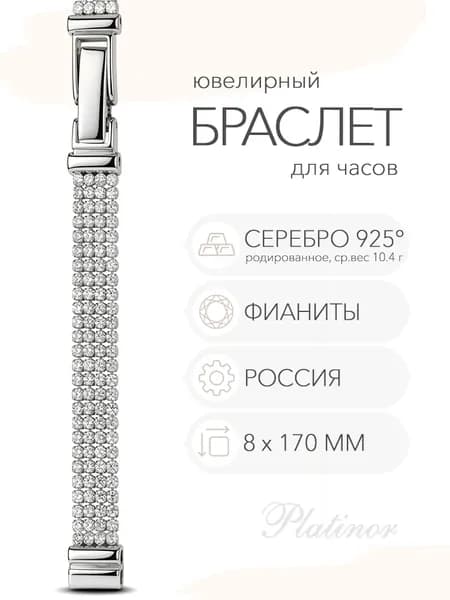 Серебряный браслет для часов Platinor, ушко 8 мм, длина 17.0 см, арт. 016501.0.8