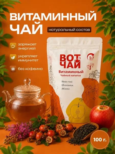 Иван-чай ферментированный с шиповником, яблоком, мятой ВотЧай Витаминный, травяной сбор без кофеина, фиточай для детокса и бодрости, 100 г