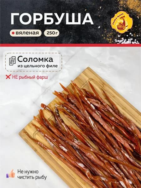 Горбуша вяленая соломка 250г / снеки закуски к пиву / Рыба-царь