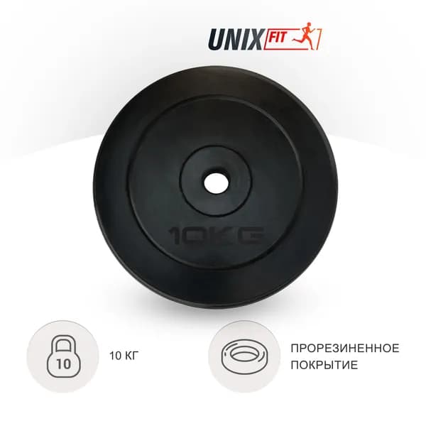 Диск для штанги и гантели, обрезиненный UNIX Fit 10 кг х 25 мм, блины для штанги, диск для грифа, черный UNIXFIT