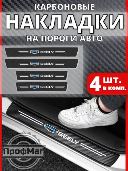 Накладки на пороги ДЖИЛИ / Защитная пленка наклейка на авто GEELY / 4 шт.