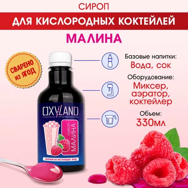 Сироп для кислородного коктейля МАЛИНА - 330 мл