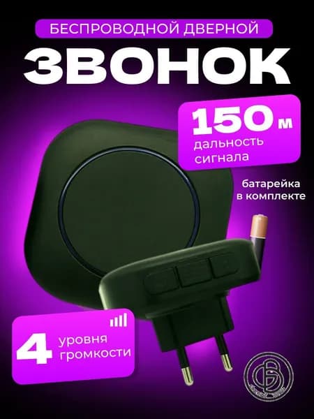 Звонок дверной 85дБ
