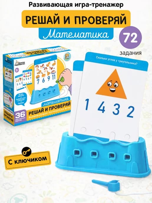 Настольная игра Решай и проверяй Математика для детей