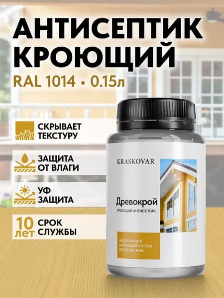 Краска для дерева, антисептик кроющий Kraskovar Drevokroy RAL 1014 150мл. для наружных и внутренних работ, износостойкая