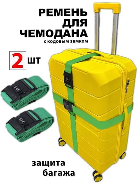 Ремень для чемодана с кодовым замком Темно-Зеленый 2шт