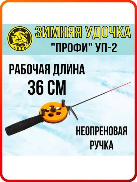 Удочка для зимней рыбалки Три Кита "Профи" УП-2, с неопреновой ручкой, (1 штука) (удочка зимняя)