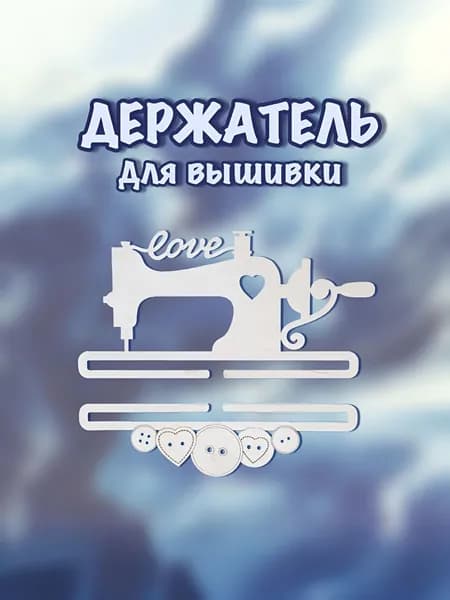 Держатель(подвес) для вышивки "Швейная" размер верх 25х13см (низ-24х7см) -2 детали