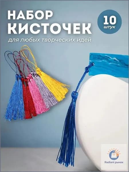 Кисточки для закладок из эпоксидной смолы Monarti, 10 шт