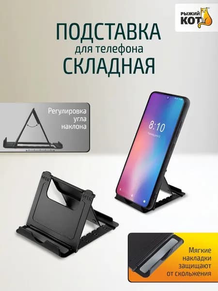 Держатель для телефона, Рыжий кот, складной, на стол