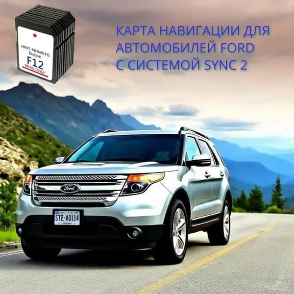Карта навигации SD F12 для а/м Форд/Ford (Sync2) для цветного экрана 8"