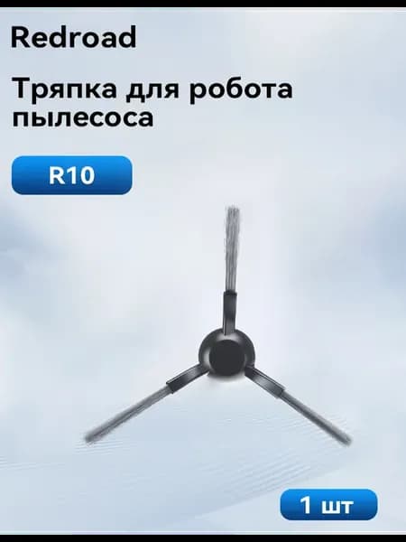 щетка для робота пылесоса R10