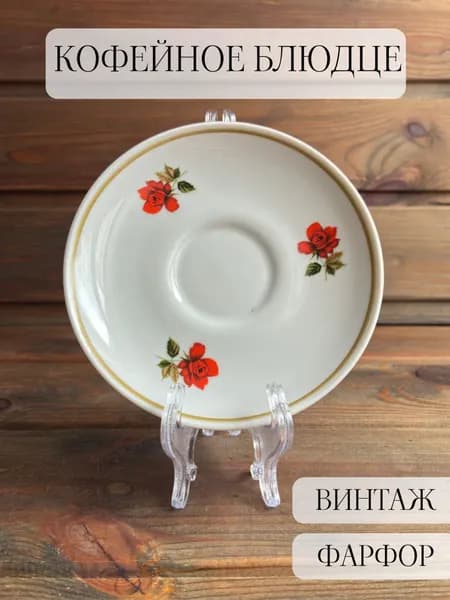 Блюдце кофейное винтажное, Вербилки, ссср