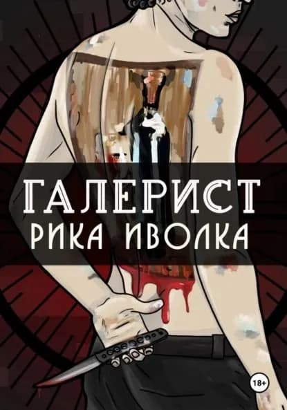Галерист | Иволка Рика | Электронная книга