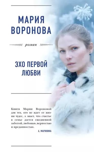 Эхо первой любви | Воронова Мария Владимировна | Электронная книга