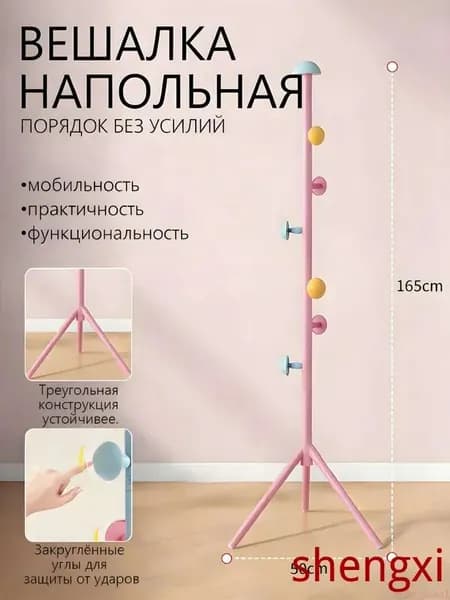 Вешалка напольная х 165 см х 50 см