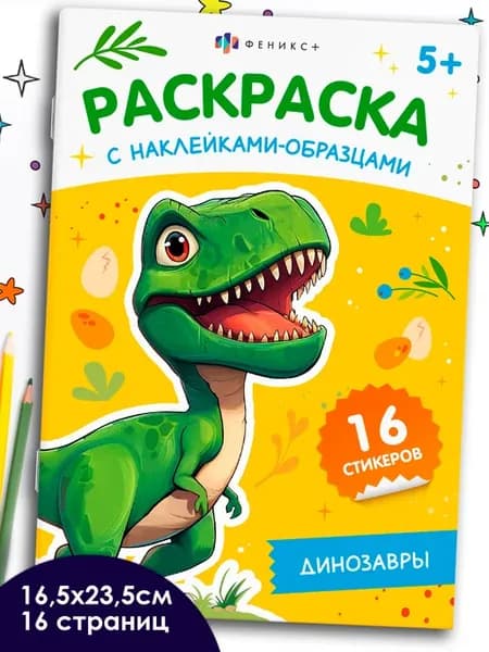 Раскраска с наклейками рисование единороги