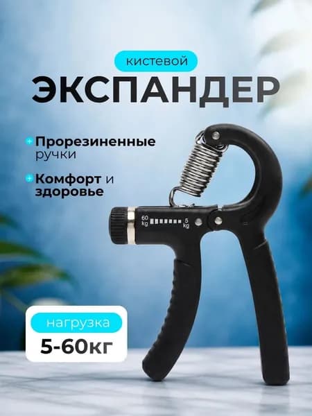 Эспандер кистевой, тренажер для рук