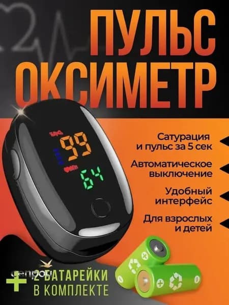 Пульсоксиметр медицинский с LCD дисплеем для измерения уровня кислорода в крови и пульса, батарейки в комплекте