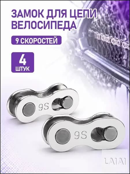 Премиум замок для велосипедной цепи на 9 скоростей