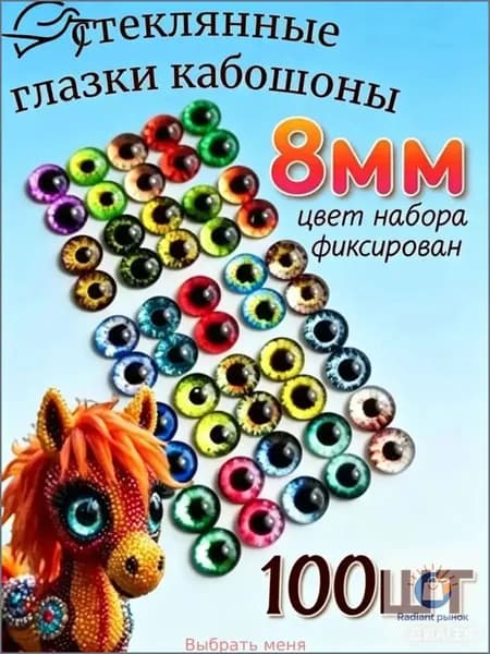 Набор стеклянных глазок, 100 шт, 8 мм, кабошоны из стекла для запекания, эпоксидной смолы, глины и амигуруми, глаза для кукол, 3д и вязаных игрушек
