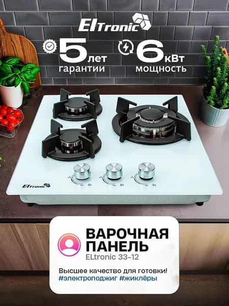 Варочная панель газовая ELTRONIC 33-12, 3 конфорки, белый-холодный