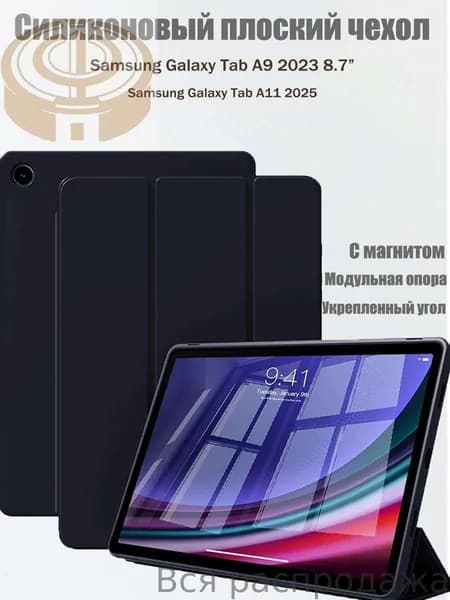 Чехол для Samsung Galaxy Tab A9 2023, Tab A11 2025 8.7 силикон дюйма с магнитом, Тёмно-синий / Самсунг Галакси Таб