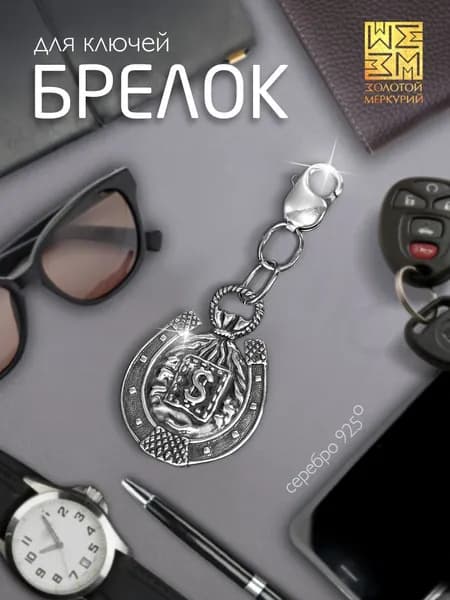 Золотой Меркурий Брелок для ключей автомобиля, дома серебряный подарок на 23 февраля