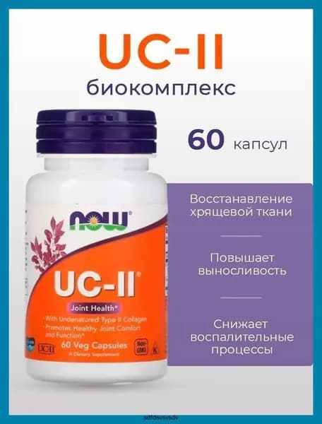 NOW Collagen UC-II Коллаген 2 типа неденатурированный, 60 растительных капсул, для связок, суставов, хрящей, кожи
