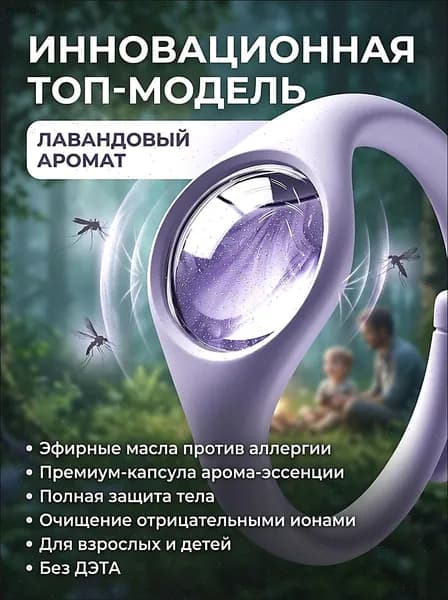 Браслет от комаров/браслет от комаров и клещей