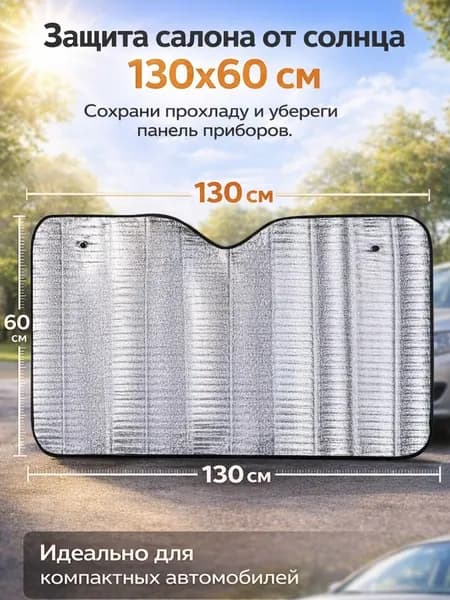 Солнцезащитная шторка на лобовое стекло 130x60 см 43094