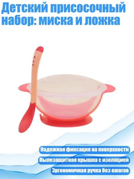 Детский присосочный набор: миска и ложка, красный