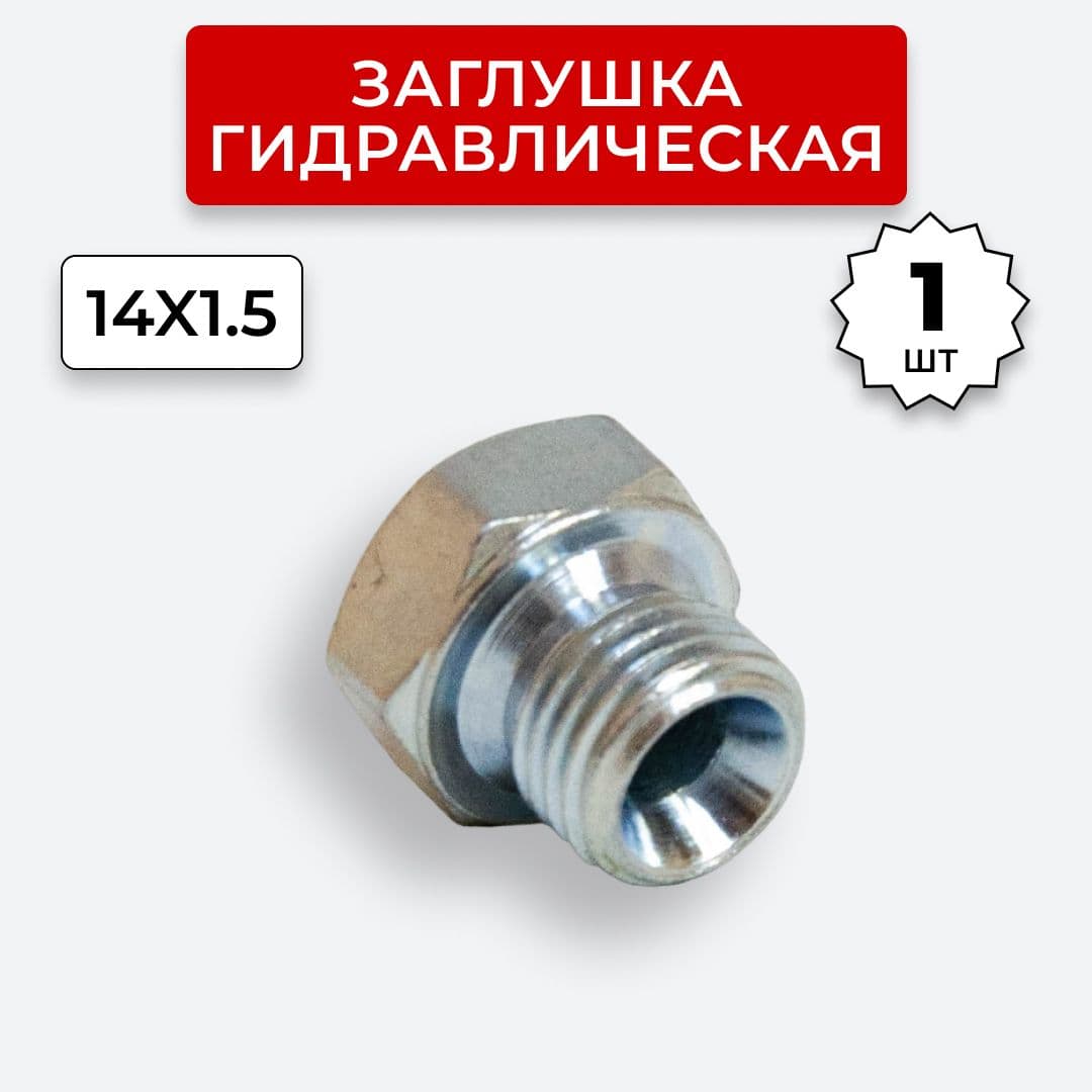 Заглушка (пробка) гидравлическая Штуцер DK 14х1,5