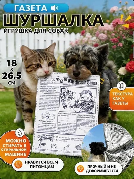 Игрушка для собак газета шуршалка для щенков и кошек с защитой мебели от зубов