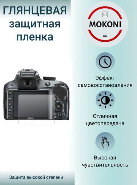 Гидрогелевая защитная пленка для экрана Nikon D3100 / Никон D 3100 с эффектом самовосстановления (1 шт) - Глянцевая