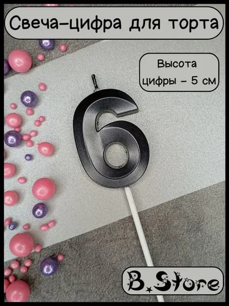 Свеча-цифра 6 для торта, 5 см, черная