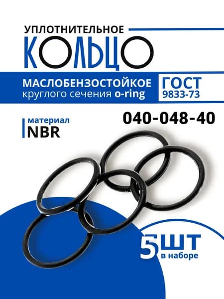 Уплотнительное кольцо 040-048-40 маслобензостойкое резиновое, 5 шт
