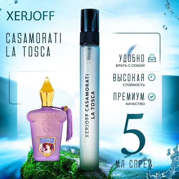 Xerjoff Casamorati La Tosca духи женские стойкие распив 5мл