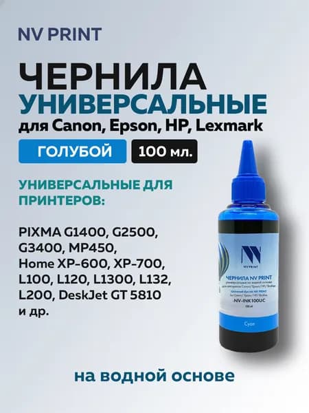 Чернила NV Print для Сanon/Epson/НР/Lexmark PG-445 PG440 PG510 PG40 PG512 CL-446 CL-511 CL-513 (Картриджи HP122, HP123, HP21,HP652, HP650,HP305,HP121) голубой 100 мл