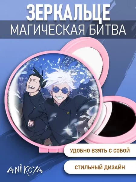 Зеркальце Магическая битва Jujutsu Kaisen аниме