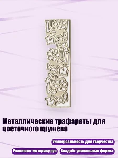 Металлические трафареты для цветочного кружева