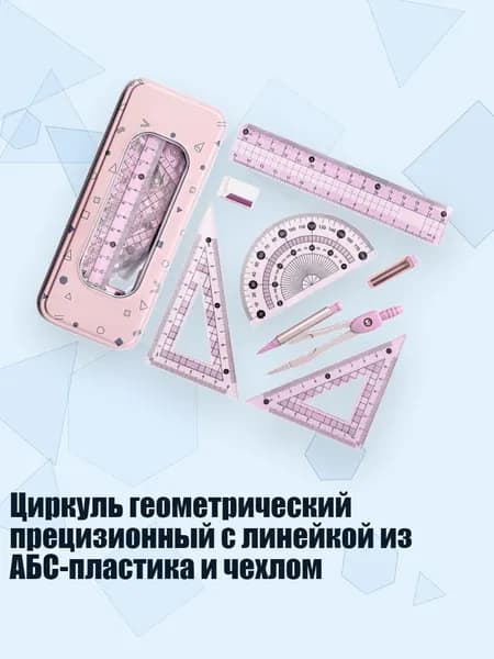 Циркуль геометрический прецизионный с линейкой из АБС-пластика и чехлом, Светло - розовый