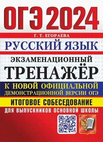 ОГЭ 2024 Русский язык Экзаменационный тренажёр Итоговое собеседование для выпускников основной школы Егораева
