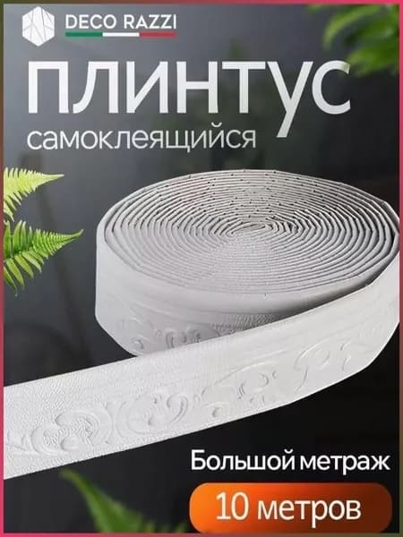 10м Самоклеящаяся линия отделки стен Плинтусная граница